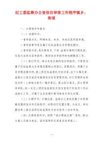 纪工委监察办公室信访举报工作程序镇乡、街道