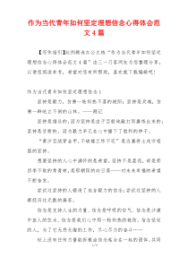 作为当代青年如何坚定理想信念心得体会范文4篇