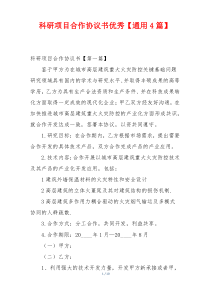 科研项目合作协议书优秀【通用4篇】