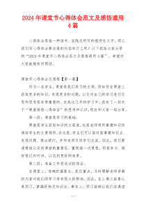 2024年课堂节心得体会范文及感悟通用4篇