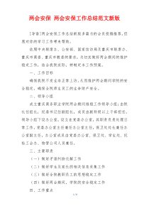 两会安保 两会安保工作总结范文新版