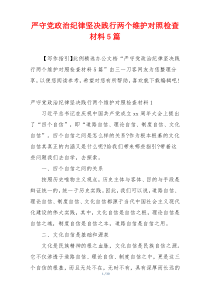 严守党政治纪律坚决践行两个维护对照检查材料5篇