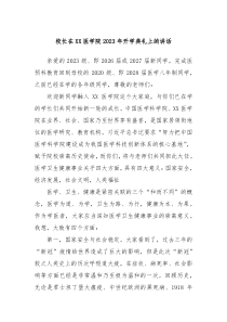 校长在XX医学院2023年开学典礼上的讲话