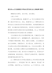 校长在xx文化创意设计学会会员代表大会上的致辞高校