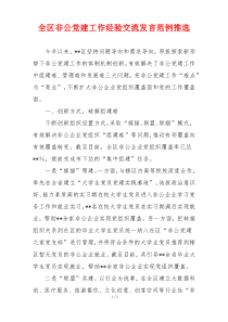 全区非公党建工作经验交流发言范例推选