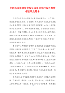 全市巩固拓展脱贫攻坚成果同乡村振兴有效衔接现实思考