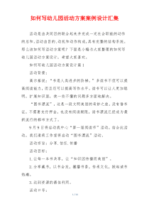 如何写幼儿园活动方案案例设计汇集