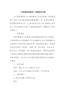示范基层党组织创建活动方案