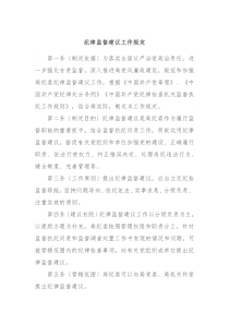 纪律监督建议工作规定