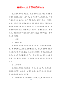 森林防火应急预案范例推选