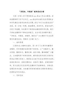 讲党性守规矩教育活动方案