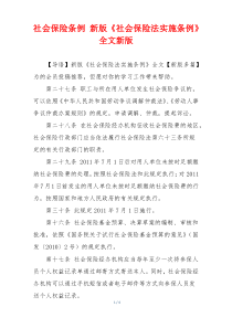 社会保险条例 新版《社会保险法实施条例》全文新版