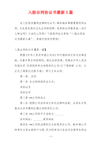 入股合同协议书最新5篇