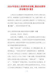 2024年活动上的领导讲话稿_搞活动领导讲话稿【8篇】