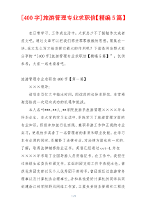[400字]旅游管理专业求职信【精编5篇】