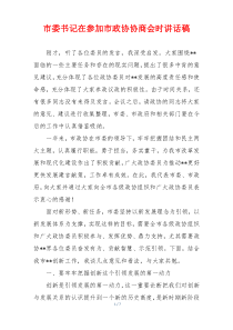 市委书记在参加市政协协商会时讲话稿