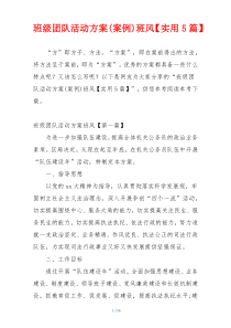 班级团队活动方案(案例)班风【实用5篇】