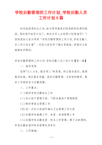 学校后勤管理的工作计划_学校后勤人员工作计划8篇
