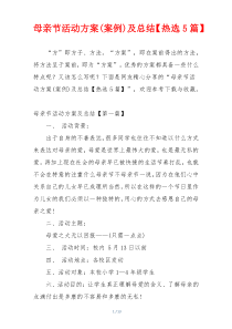 母亲节活动方案(案例)及总结【热选5篇】