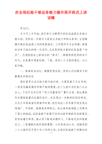在全局纪检干部业务能力提升班开班式上讲话稿