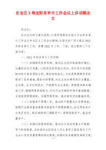 在全区X商业财务审计工作会议上讲话稿全文
