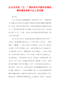 在全市庆祝“五一”国际劳动节暨劳动模范、模范集体表彰大会上讲话稿
