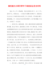 镇党建办办事员青年干部座谈会发言材料