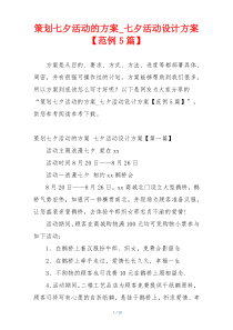 策划七夕活动的方案_七夕活动设计方案【范例5篇】