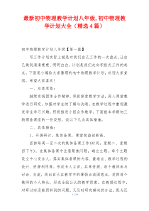 最新初中物理教学计划八年级,初中物理教学计划大全（精选4篇）