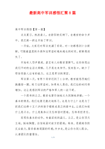 最新高中军训感悟汇聚8篇
