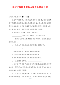 最新工程技术服务合同大全最新5篇