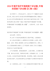 2024年爱护保护环境国旗下讲话稿_环境的国旗下讲话稿【汇集4篇】
