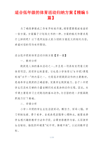 适合低年级的体育活动归纳方案【精编5篇】