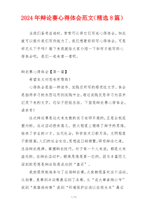 2024年辩论赛心得体会范文（精选8篇）