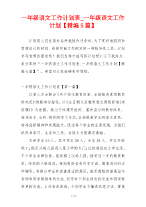 一年级语文工作计划表_一年级语文工作计划【精编5篇】
