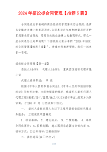 2024年招投标合同管理【推荐5篇】