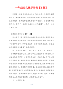 一年级语文教学计划【8篇】