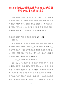 2024年红歌会领导致辞讲话稿_红歌会总结讲话稿【热选10篇】