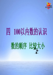 人教版小学一年级数学下册《数的顺序--比较大小》课件