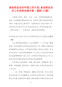 食品药品安全年度工作计划_食品药品安全工作具体实施方案（通用10篇）