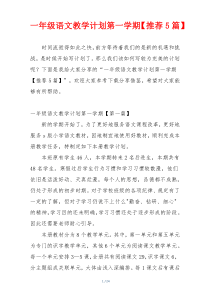 一年级语文教学计划第一学期【推荐5篇】