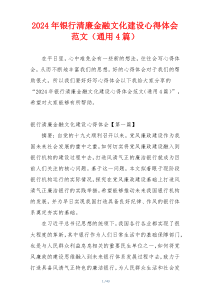 2024年银行清廉金融文化建设心得体会范文（通用4篇）