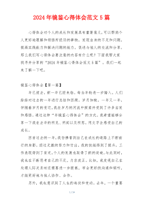 2024年镜鉴心得体会范文5篇