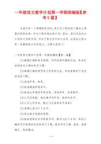 一年级语文教学计划第一学期部编版【参考5篇】