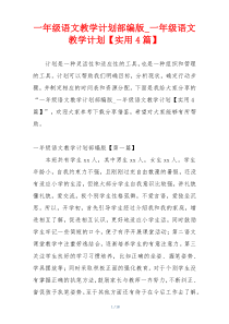 一年级语文教学计划部编版_一年级语文教学计划【实用4篇】