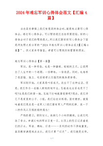 2024年难忘军训心得体会范文【汇编4篇】
