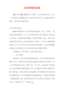 公务员培训总结