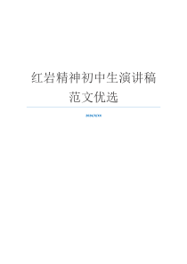 红岩精神初中生演讲稿范文优选