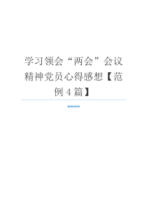 学习领会“两会”会议精神党员心得感想【范例4篇】