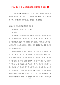 2024年公司总经理竞聘精彩讲话稿5篇